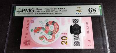 刘世昌艺术品销售中心～虎踞龙蟠*金杨在线联拍群第501期 - 2025年“贺岁蛇”贰拾圆纪念钞【首期标】（PMG 68E 号码：J063008508）1枚。