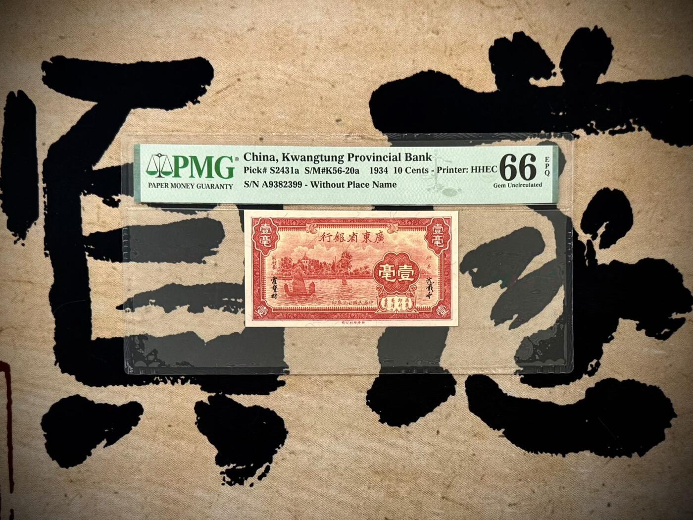 （自动截拍）PMG评级民国纸币专拍第20250414期，全场包邮