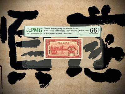 （自动截拍）PMG评级民国纸币专拍第20250414期，全场包邮 - 【乾奕收藏】出民国23年1934年广东省银行壹毫，美国PMG66EPQ，号码全程无47双尾99，2389组合数四人四靓号