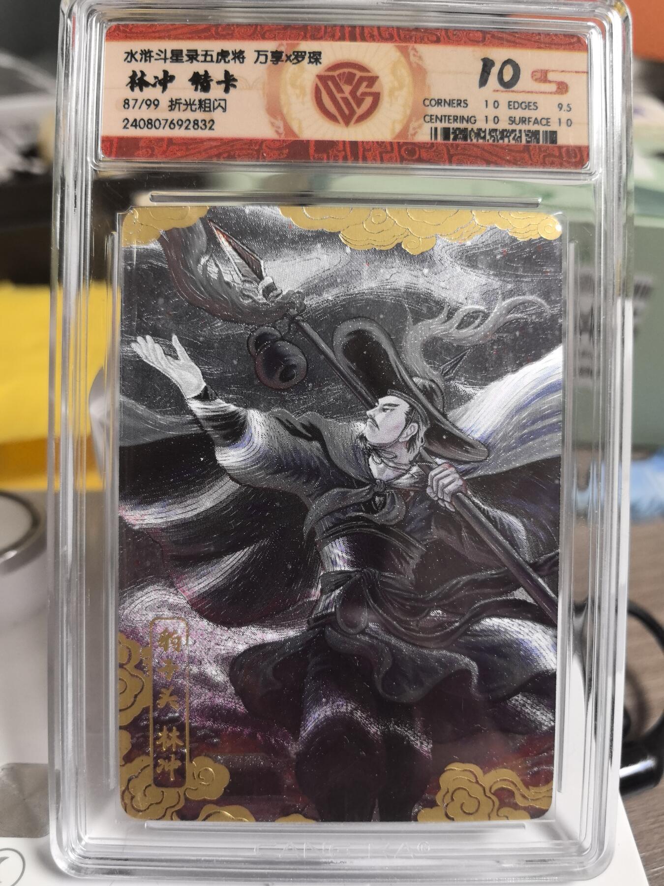 阳大大卡牌超级大甩拍第47期（周五晚上九点截拍，持续收拍品，进群福利早知道） 万享 罗琛 水浒斗星录五虎将 林冲特卡