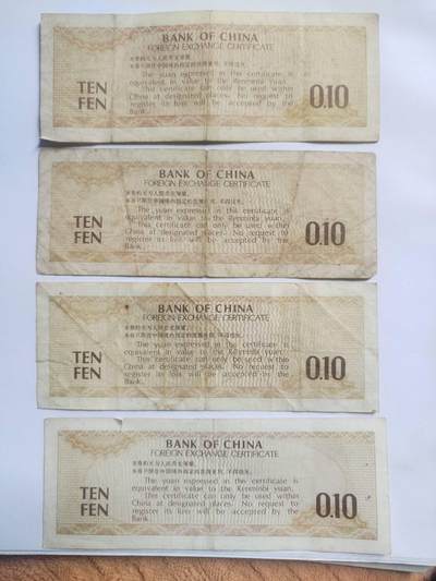 纸币专场 外汇兑换券壹角4张。五星水印。