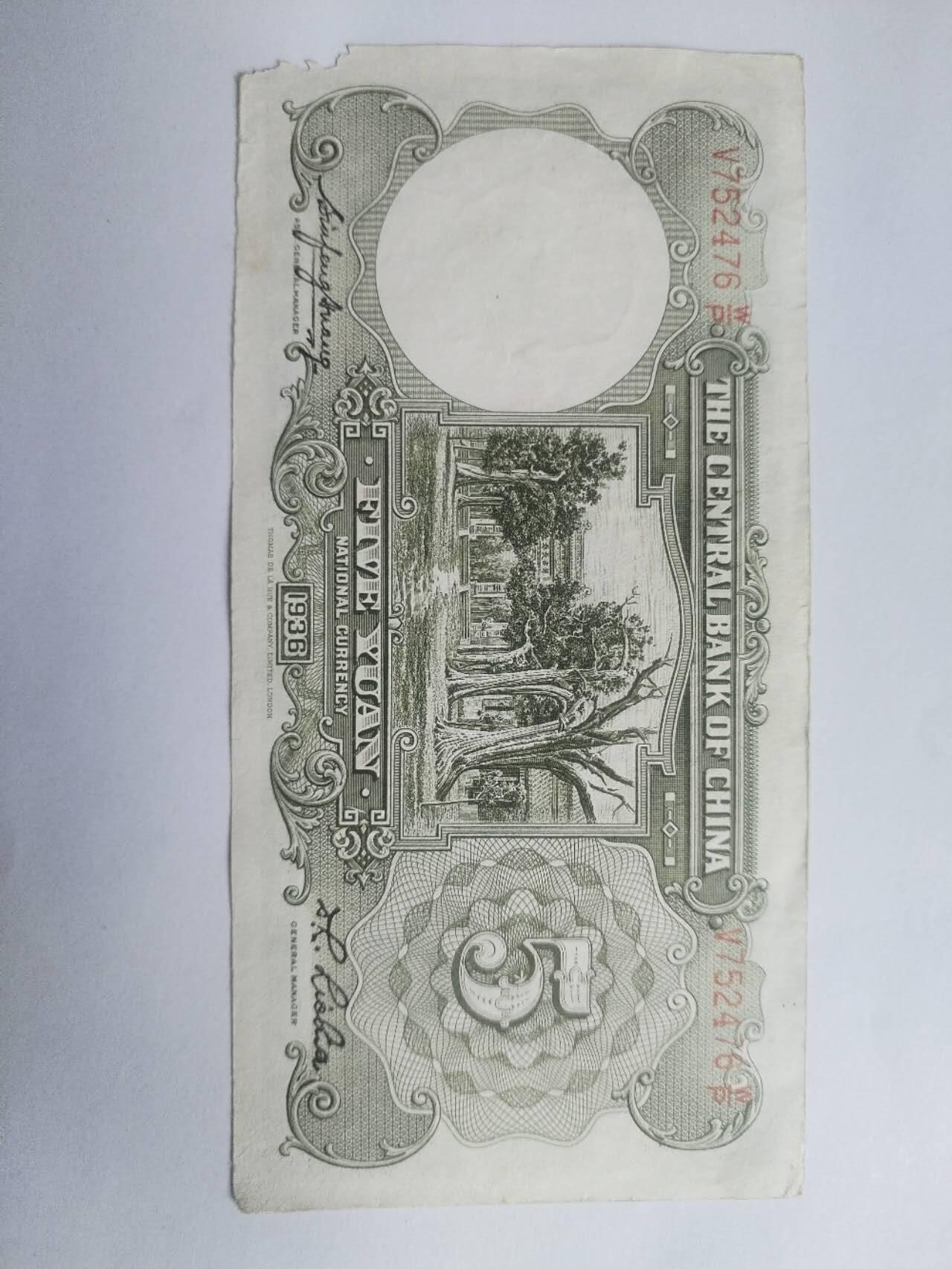 纸币 1936年 中央银行伍圆。