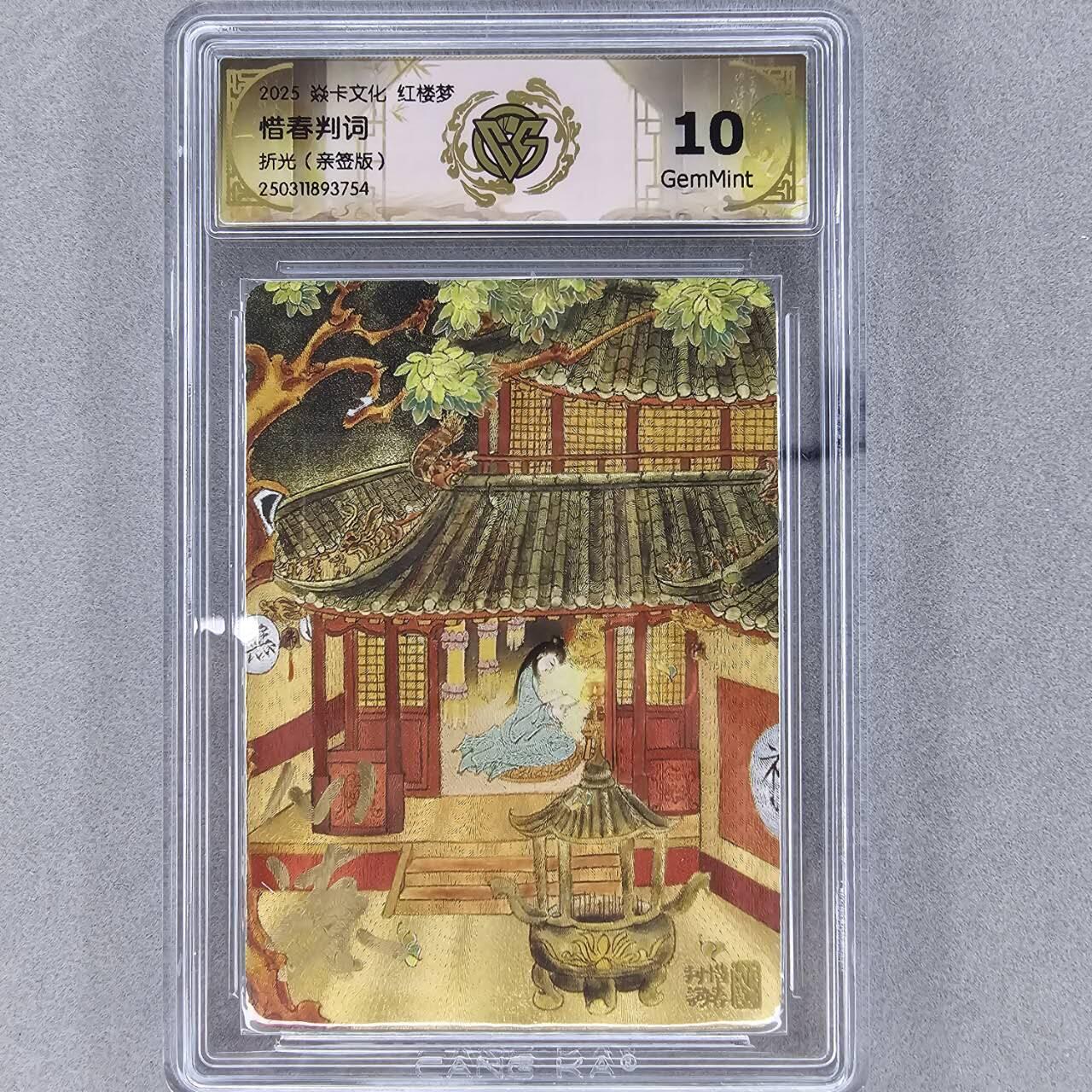 龙虎卡牌第三十二场 （本场亲签珍品多多，错过拍断大腿） 【亲签】粗闪评级卡 彫仙红楼 心染-惜春判词 10G