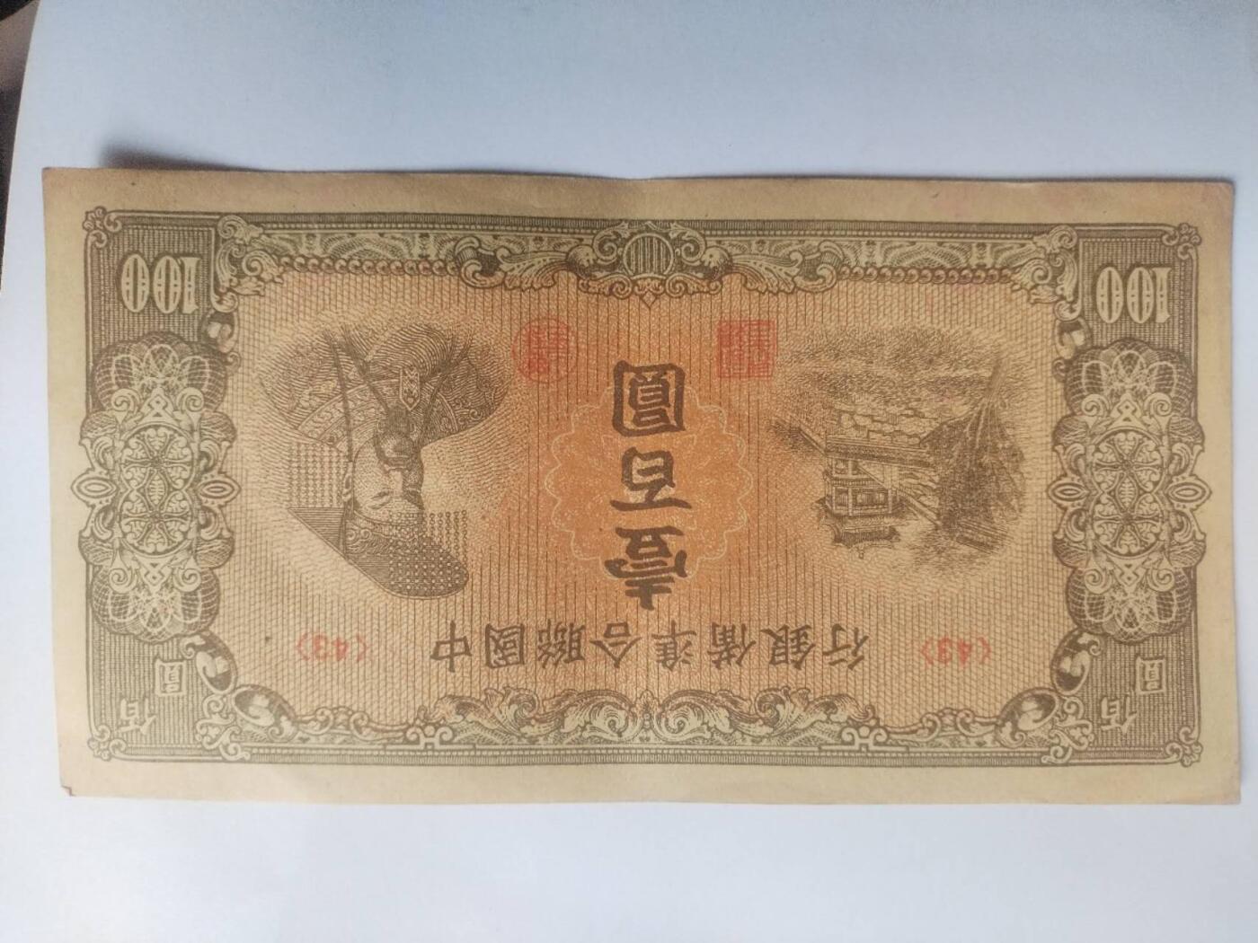 纸币 中国联合准备银行。壹百元。