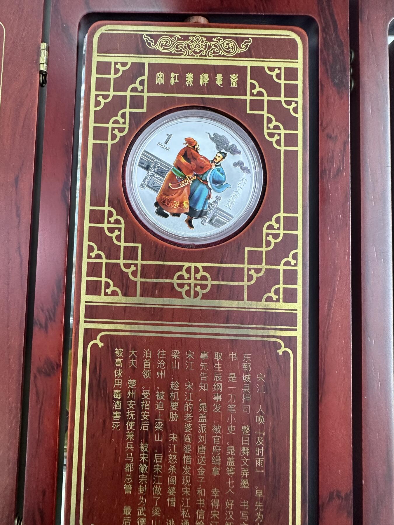 【金钰满堂钱币第四十一期】中国金银币/NGC.PMG评级币/金总封装币/投资熊猫币  澳大利亚发行《古典文学名著》水浒传1盎司彩色银币4枚