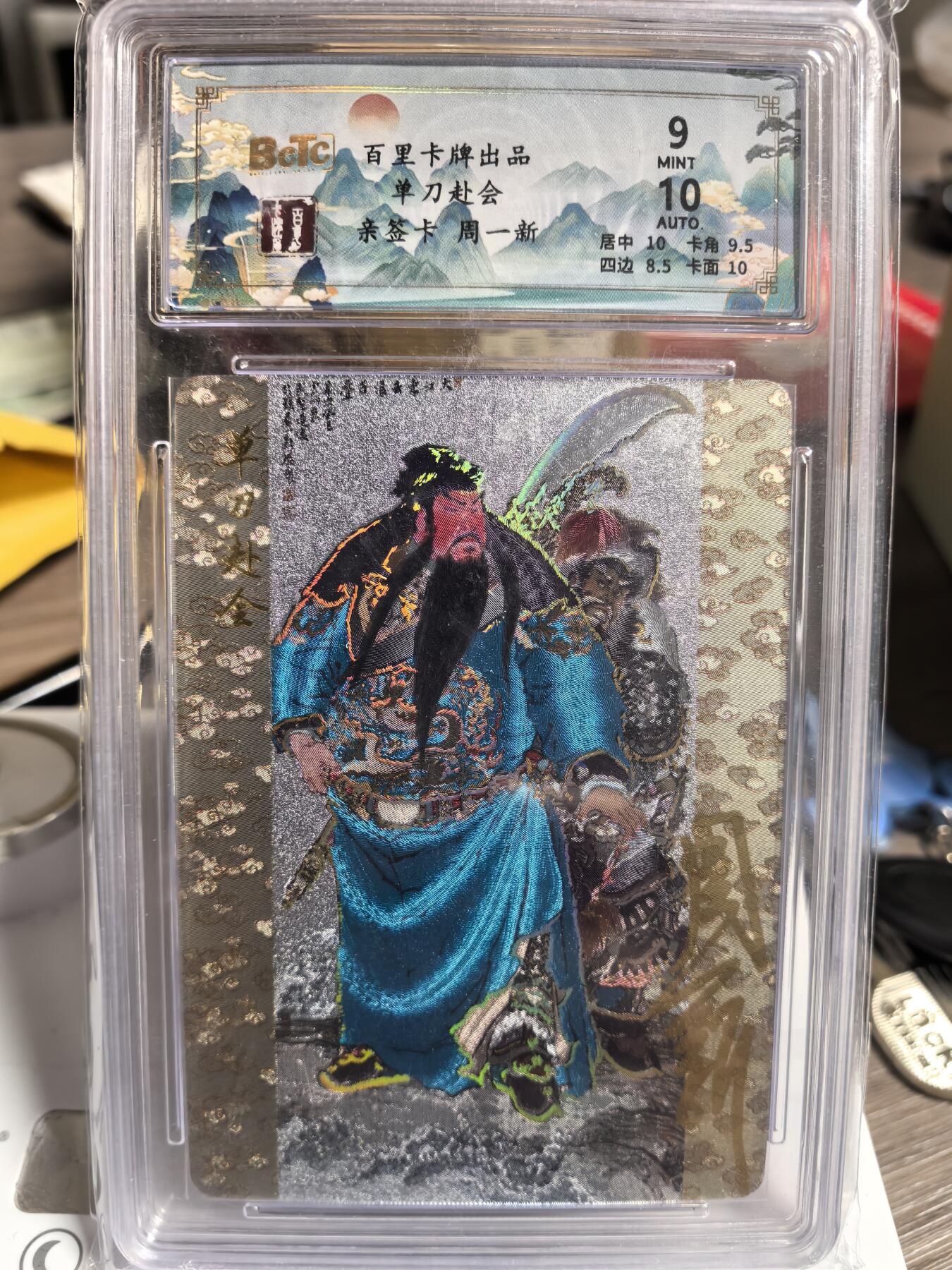 阳大大卡牌超级大甩拍第47期（周五晚上九点截拍，持续收拍品，进群福利早知道） 【亲签卡】百里卡牌 新年礼盒 周一新亲签 关公单刀赴会