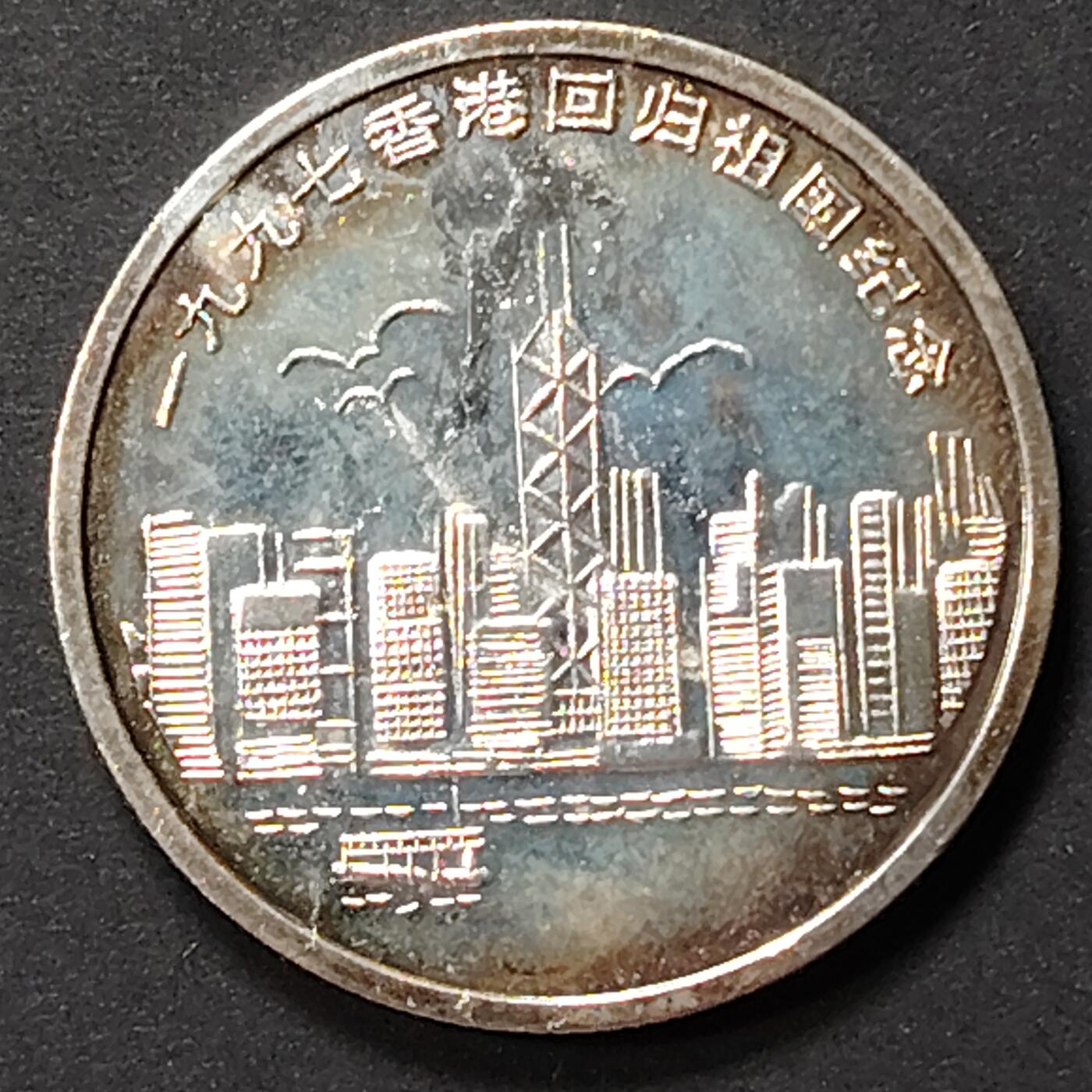 布加迪🐬～世界钱币(上海)🌾第 241 期 /  各国套币和散币 香港🇭🇰回归纪念章