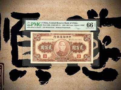 （自动截拍）PMG评级民国纸币专拍第20250415期，全场包邮 - 【乾奕收藏】出民国33年1944年中央储备银行贰百圆，美国PMG66EPQ，号码全程无47，1234组合数四人四靓号