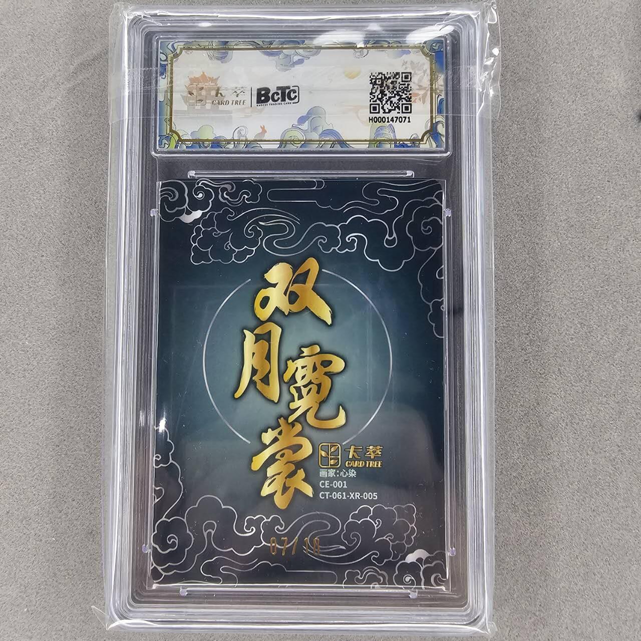龙虎卡牌第三十二场 （本场亲签珍品多多，错过拍断大腿） 【亲签编号07】粗闪评级卡 卡萃文化 心染-嫦娥奔月 9.5分