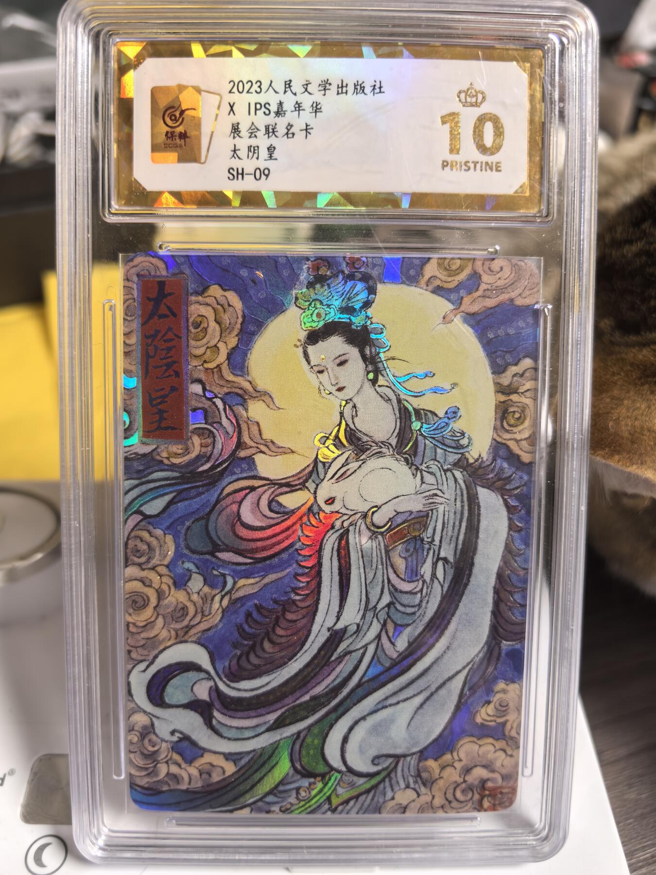 阳大大卡牌超级大甩拍第47期（周五晚上九点截拍，持续收拍品，进群福利早知道） 【爆金】IPS嘉年华 李云中 嫦娥