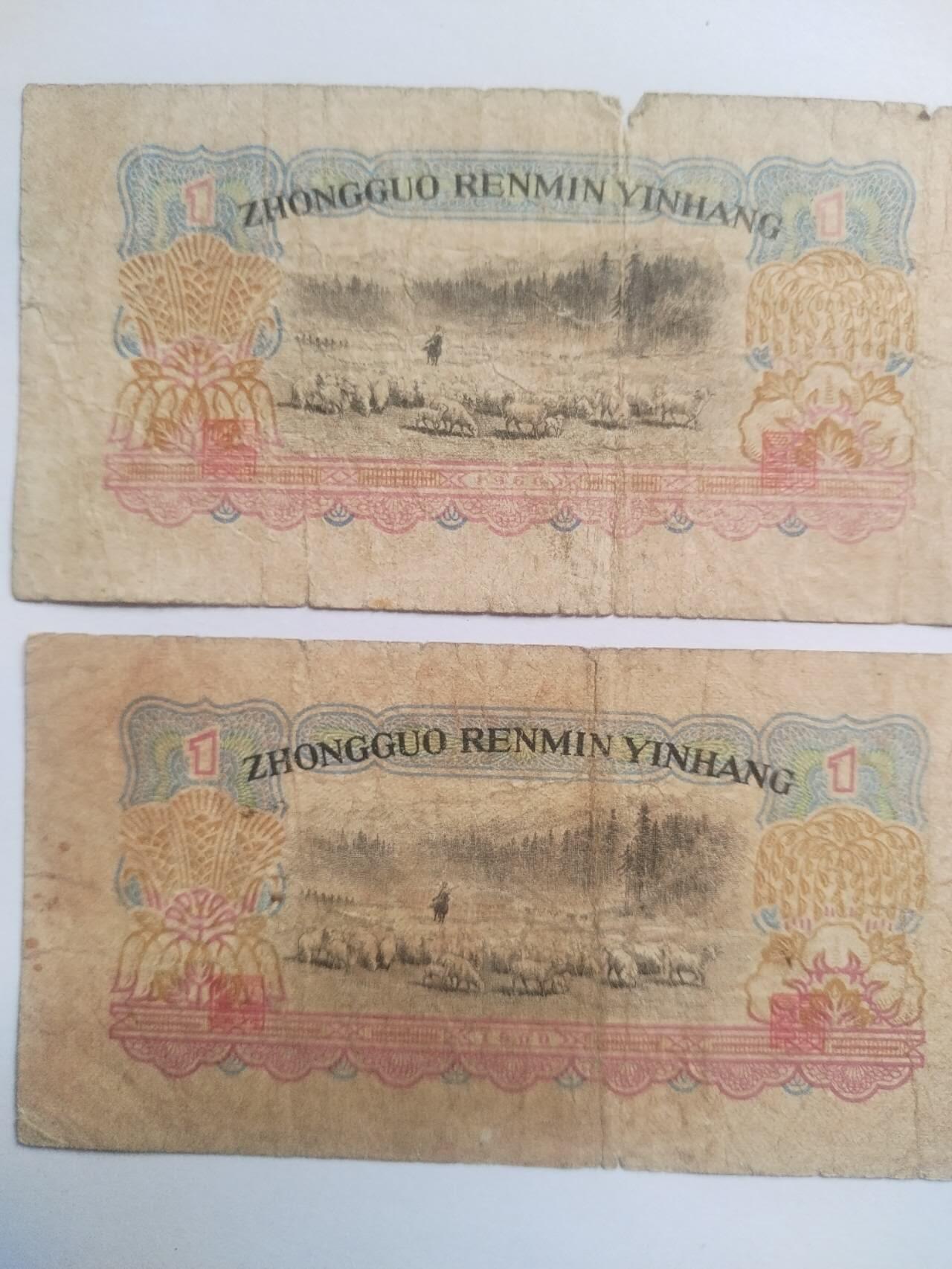 纸币专场 1960年壹圆2张。原票。