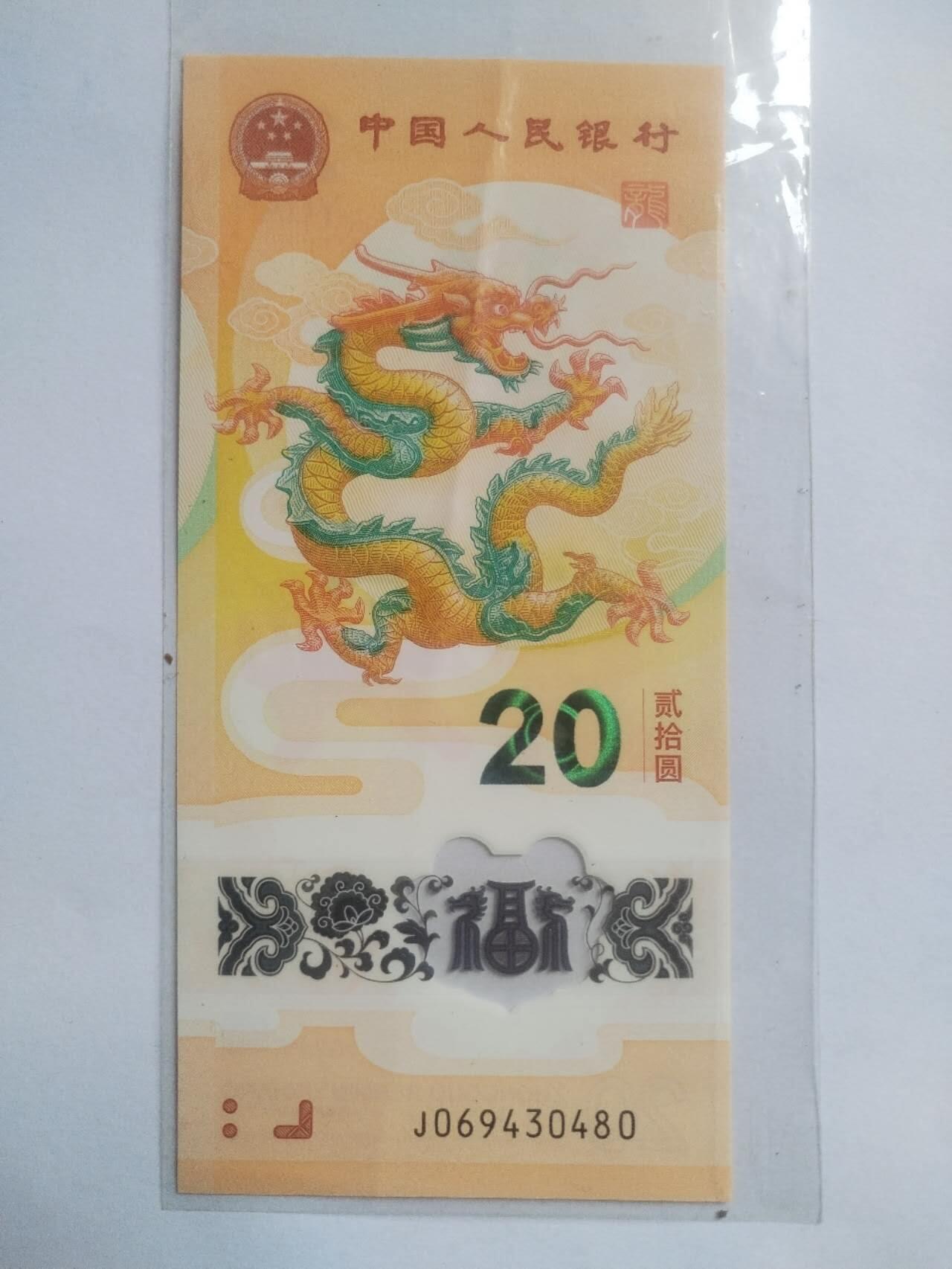 纸币 小龙钞一张。