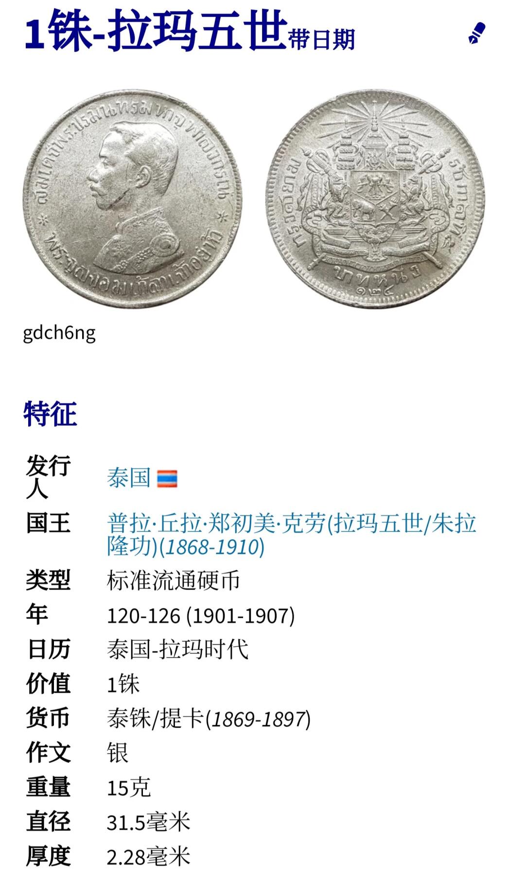 🌹外币初藏🌹🐯2025年第36场  每周二四六晚8️⃣点 接代拍 泰国拉玛五世一泰铢银币