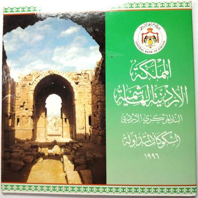 布加迪🐬～世界钱币(上海)🌾第 207 期 /  各国套币和散币 - 约旦🇯🇴 1996年 8枚套币 较少见