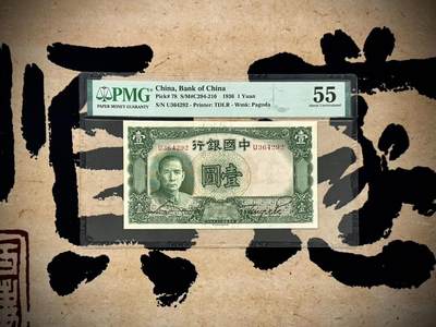 【乾奕收藏】出民国25年1936年中国银行德纳罗壹圆，稀少单字轨，美国PMG55分，低评不输高分状态，民国纸币经过80年能保存如此品相实属难得，喜欢的老板不要错过，评级币一切以分数为准，售出非假不退 - 【乾奕收藏】出民国25年1936年中国银行德纳罗壹圆，稀少单字轨，美国PMG55分，低评不输高分状态，民国纸币经过80年能保存如此品相实属难得，喜欢的老板不要错过，评级币一切以分数为准，售出非假不退