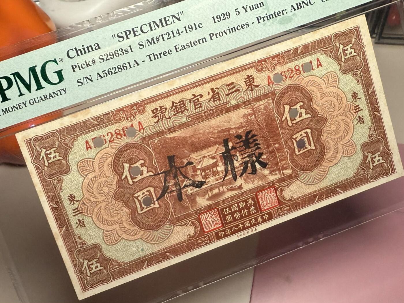 【乾奕收藏】出民国18年1929年东三省官银号伍圆样本一枚，美国PMG64，稀少实用票改票样，号码全程无47，民国纸币经过80年能保存如此品相实属难得，喜欢的老板不要错过，评级币一切以分数为准，售出非假不退