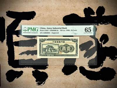 （自动截拍）PMG评级民国纸币专拍第20250414期，全场包邮 - 【乾奕收藏】出民国29年1940年厦门劝业银行壹角，美国PMG65E，号码全程无47，239组合数三人三靓号，第一版正面号码版，较为稀少