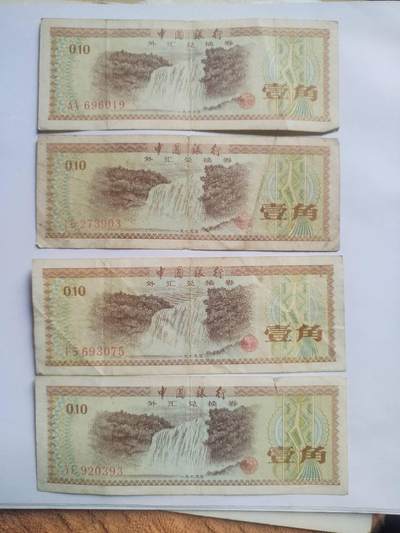纸币专场 外汇兑换券壹角4张。五星水印。