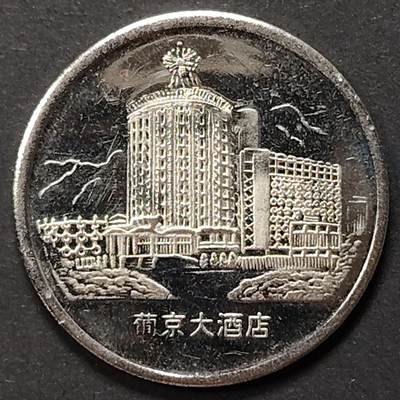布加迪🐬～世界钱币(上海)🌾第 235 期 /  各国套币和散币 - 澳门🇲🇴风光纪念章～葡京大酒店