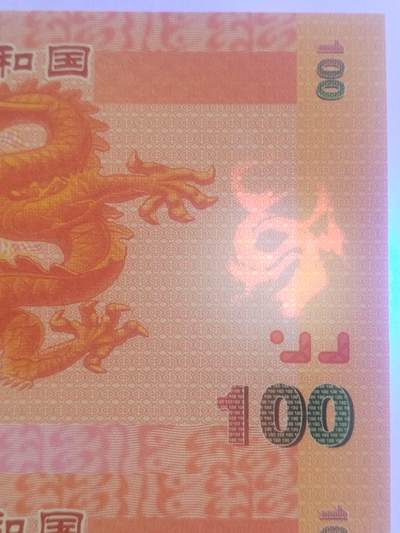 纸币专场 中华世纪龙 纪念劵。冠字编号：三连体。