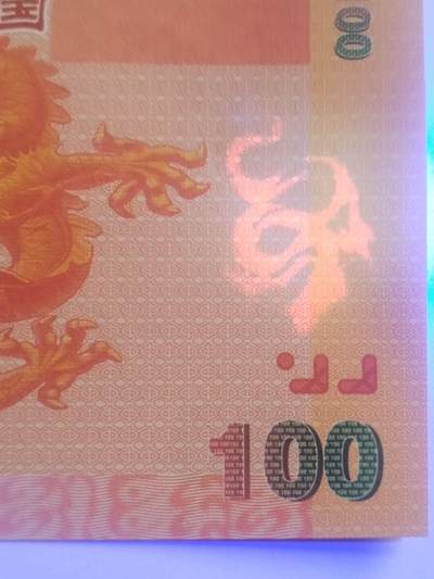 纸币专场 中华世纪龙 纪念劵。冠字编号：三连体。