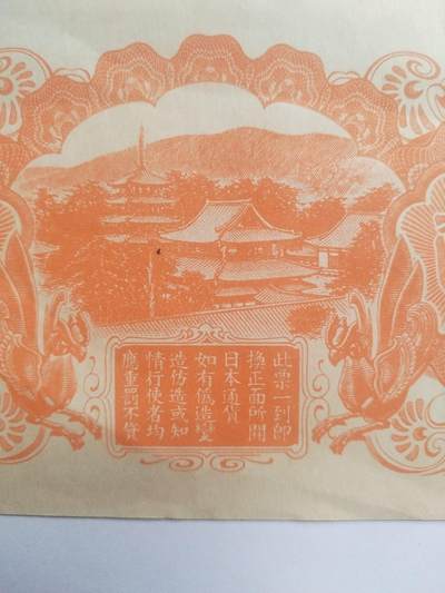 纸币专场 军用手票。百元。