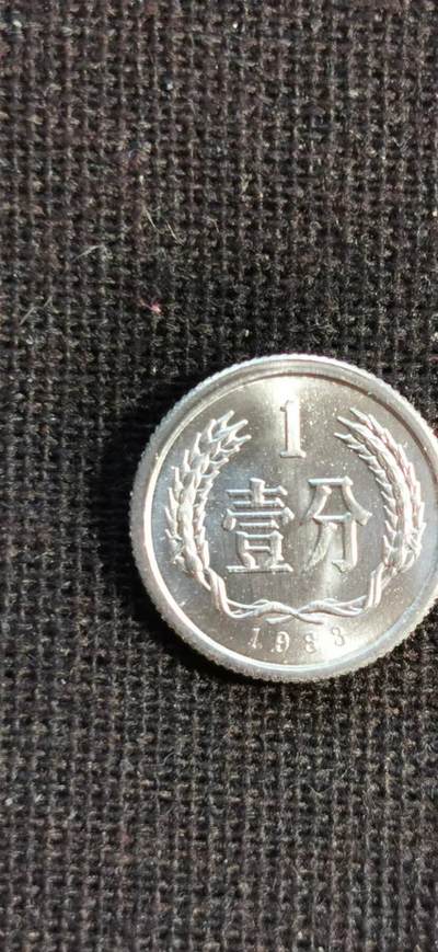 刘世昌艺术品销售中心～虎踞龙蟠*金杨在线联拍群第501期 - 1983年1分，品相如图。赠2005年伍圆【老虎号】（PMG    66E    号码：J8H0633333）1枚。