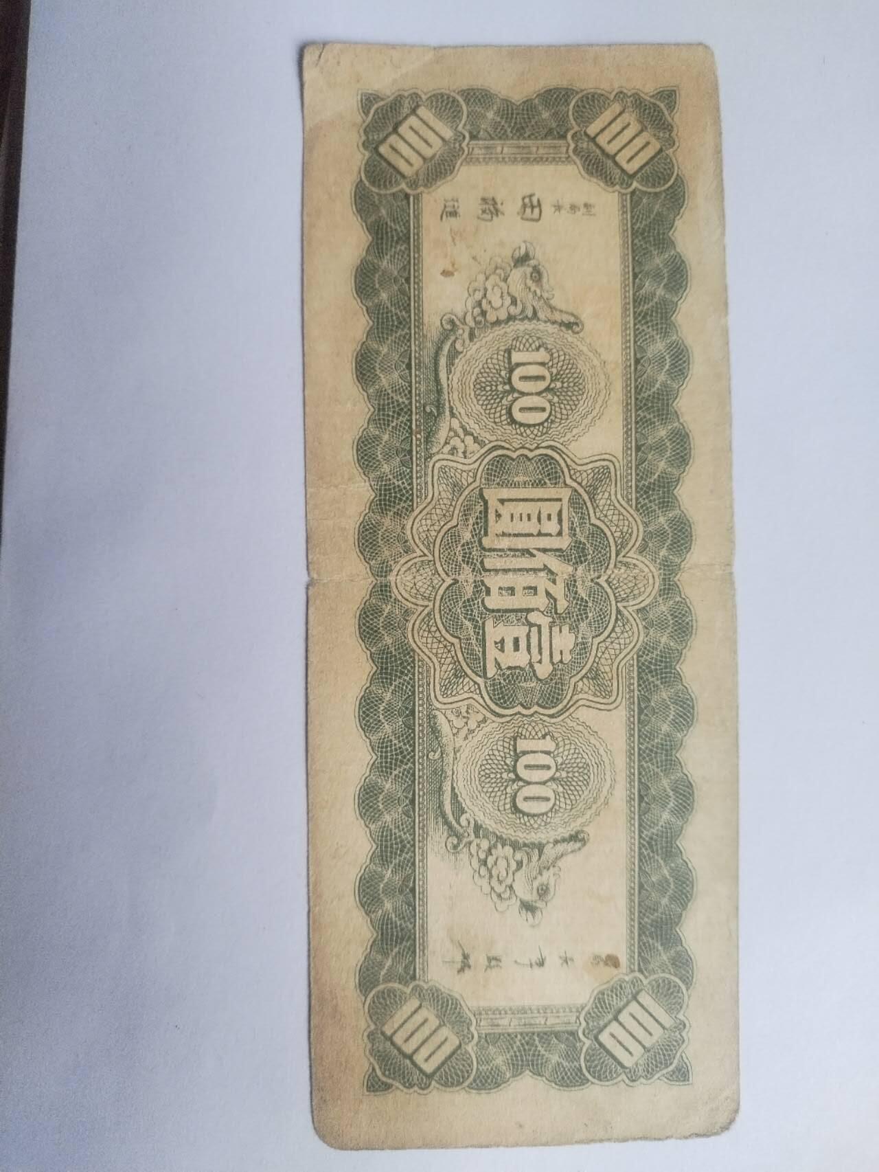 纸币 1945年 中央银行壹百元。