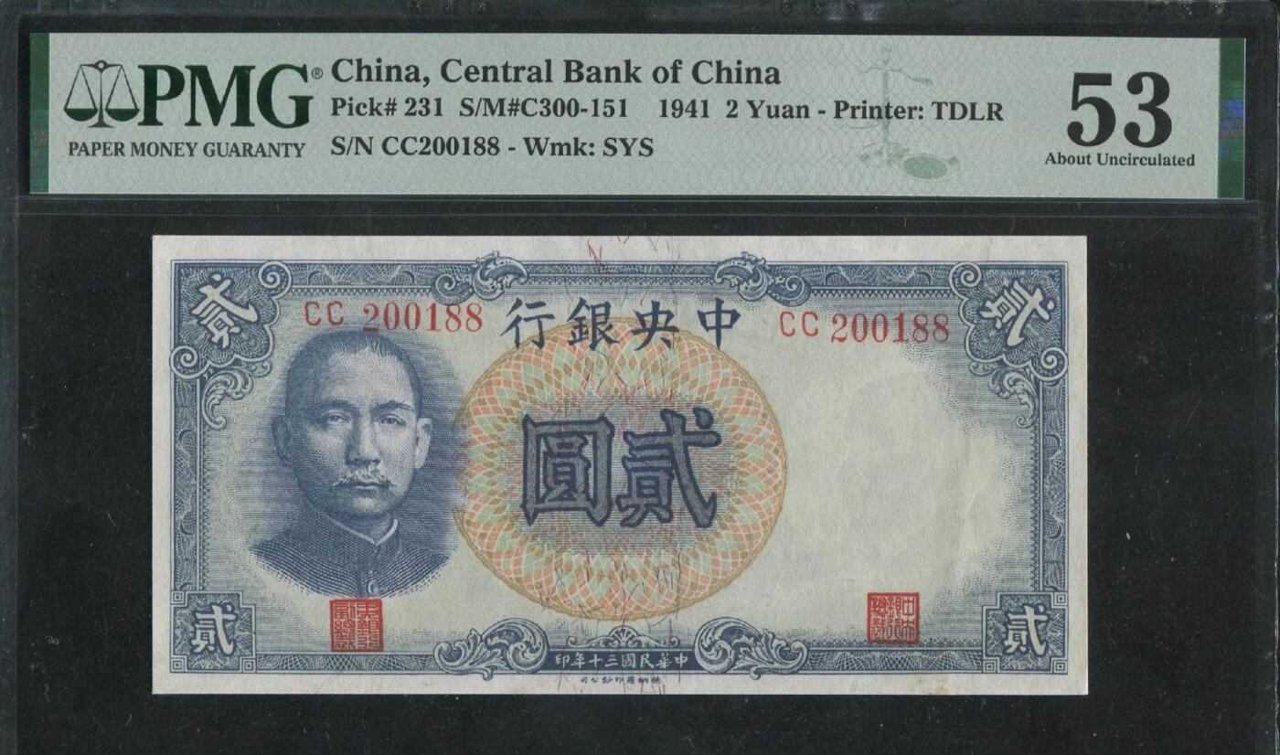 稀奇钱社2025第四场—特殊号专场—民国、新中国、港澳、外国 民国30年中央银行贰圆，88尾，稀有品种，无47，PMG 53美评