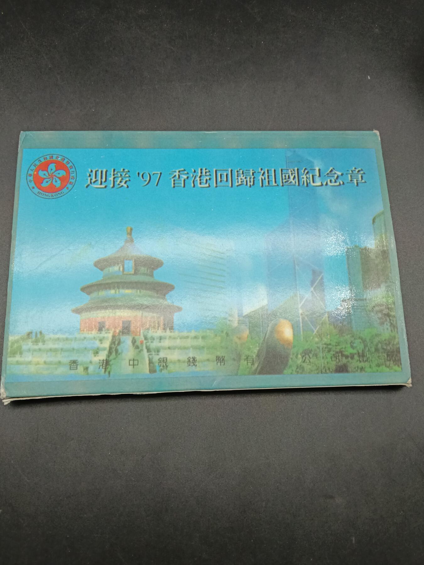 40期拍卖 97香港回归祖国纪念章