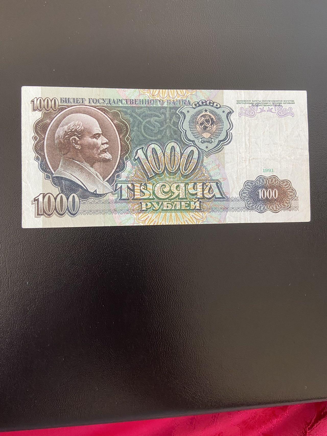 世界纸币专场，第六期 前苏联1000卢布，流通品