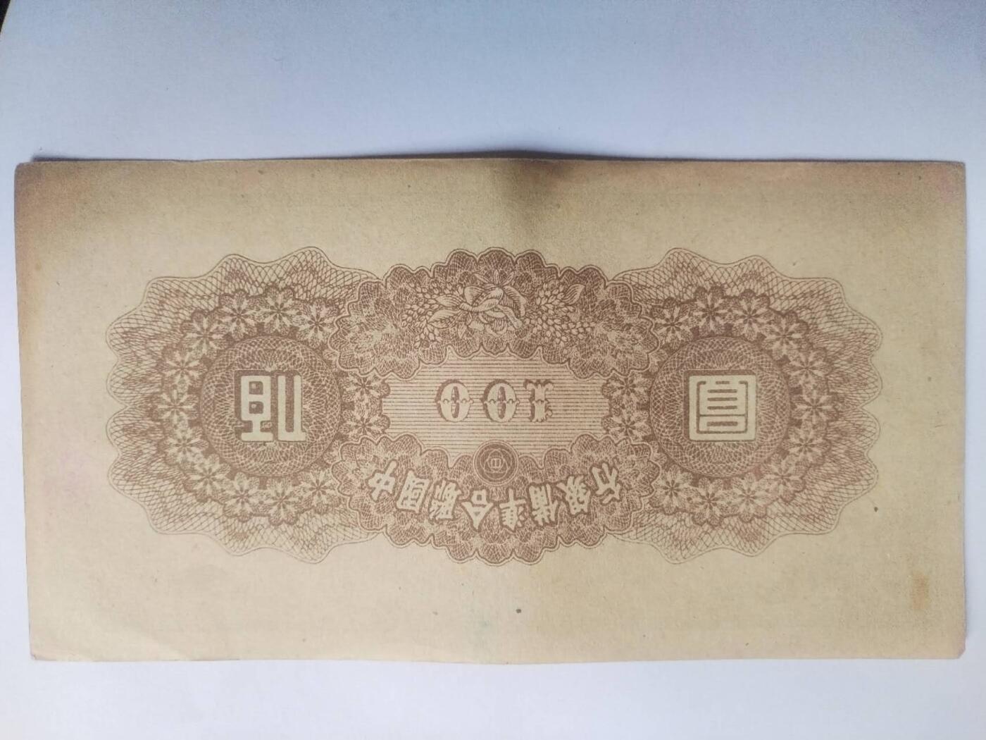 纸币 中国联合准备银行。壹百元。