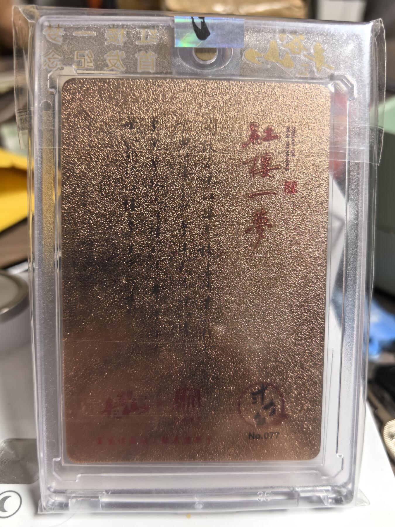 阳大大卡牌超级大甩拍第47期（周五晚上九点截拍，持续收拍品，进群福利早知道） 昆仑万象 红楼一梦 宝黛读西厢 原封卡砖