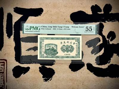 （自动截拍）PMG评级民国纸币专拍第20250414期，全场包邮 - 【乾奕收藏】出民国21年1932年灵石同义湧贰角，美国PMG55E