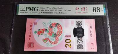 刘世昌艺术品销售中心～虎踞龙蟠*金杨在线联拍群第501期 - 2025年“贺岁蛇”贰拾圆纪念钞【首期标】（PMG 68E 号码：J002615365）1枚。