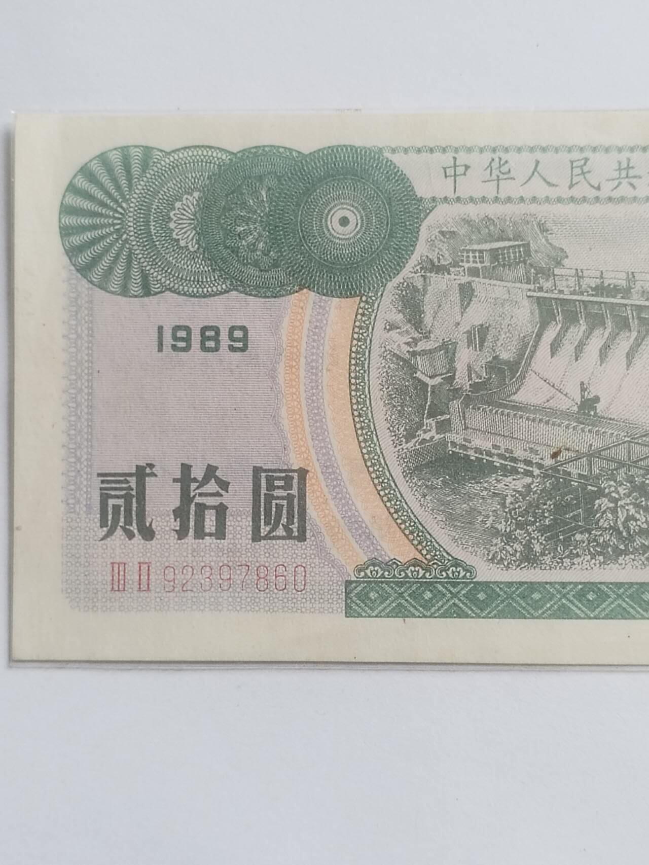 纸币专场 1989年 中华人民共和国保值公债。20元。