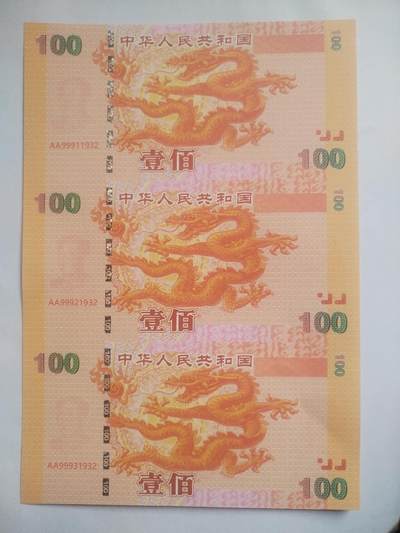 纸币专场 中华世纪龙 纪念劵。冠字编号：三连体。