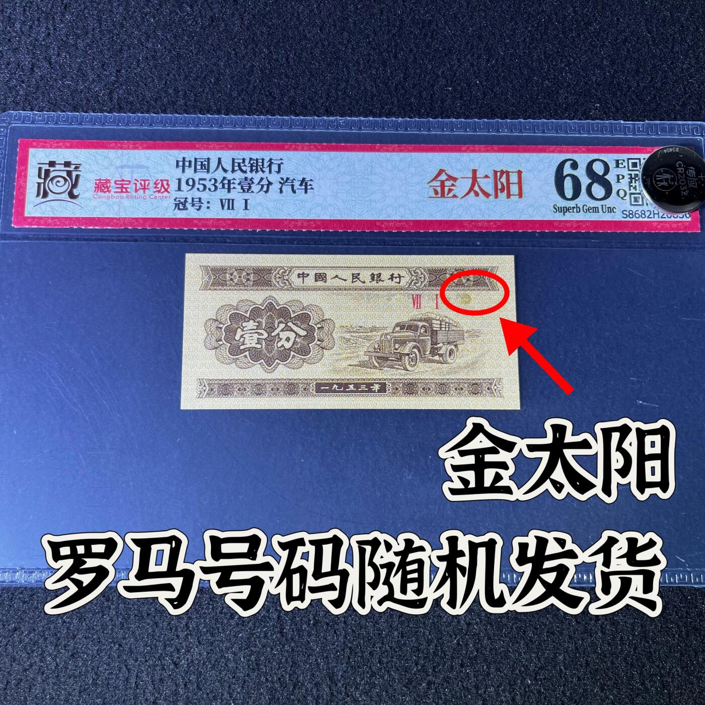 【错版】1953年壹分 汽车，金太阳，68分，罗马号码随机发货！