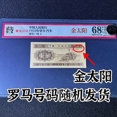 【错版】1953年壹分 汽车，金太阳，68分，罗马号码随机发货！ - 【错版】1953年壹分 汽车，金太阳，68分，罗马号码随机发货！
