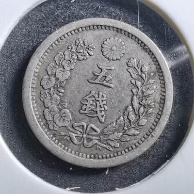 沼泽如烟--第684场 - 明治十年龙五钱银币
