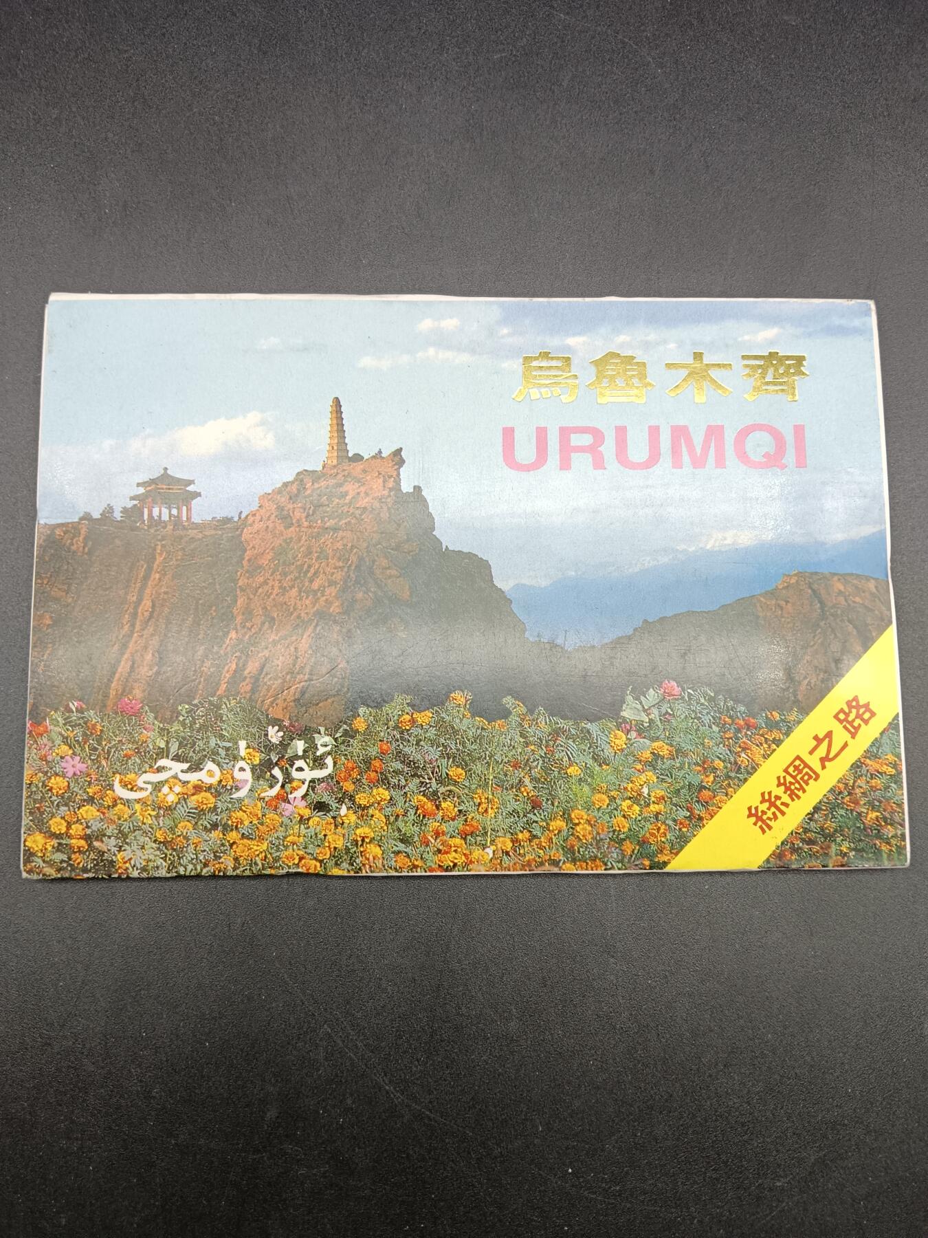 40期拍卖 乌鲁木齐丝绸之路明信片（10张）
