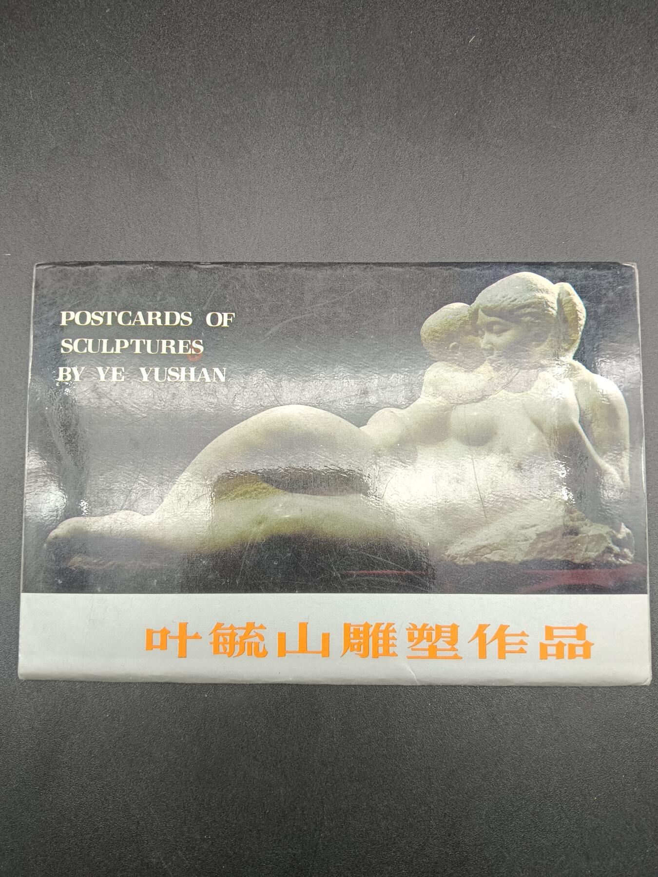 40期拍卖 叶毓山雕塑作品明信片