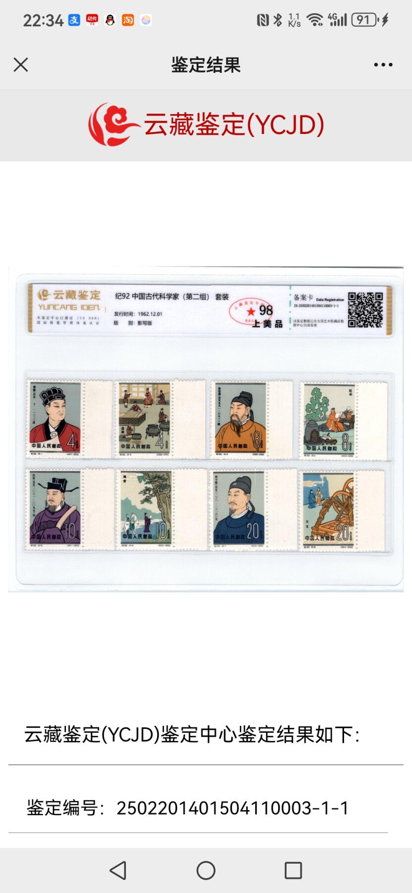 刘世昌艺术品销售中心～虎踞龙蟠*金杨在线联拍群第508期 1962年纪.92. 《中国古代科学家（第二组）》纪念邮票（云藏鉴定   98 上美品    编号：2502201401504110003-1-1）一套8枚。