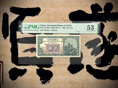 （自动截拍）PMG评级民国纸币专拍第20250415期，全场包邮 - 【乾奕收藏】出民国15年1926年直隶省银行天津地名贰角，美国PMG53，前身为清朝末年天津官银号，高颜值品种，券面长城图景，设计深邃精美