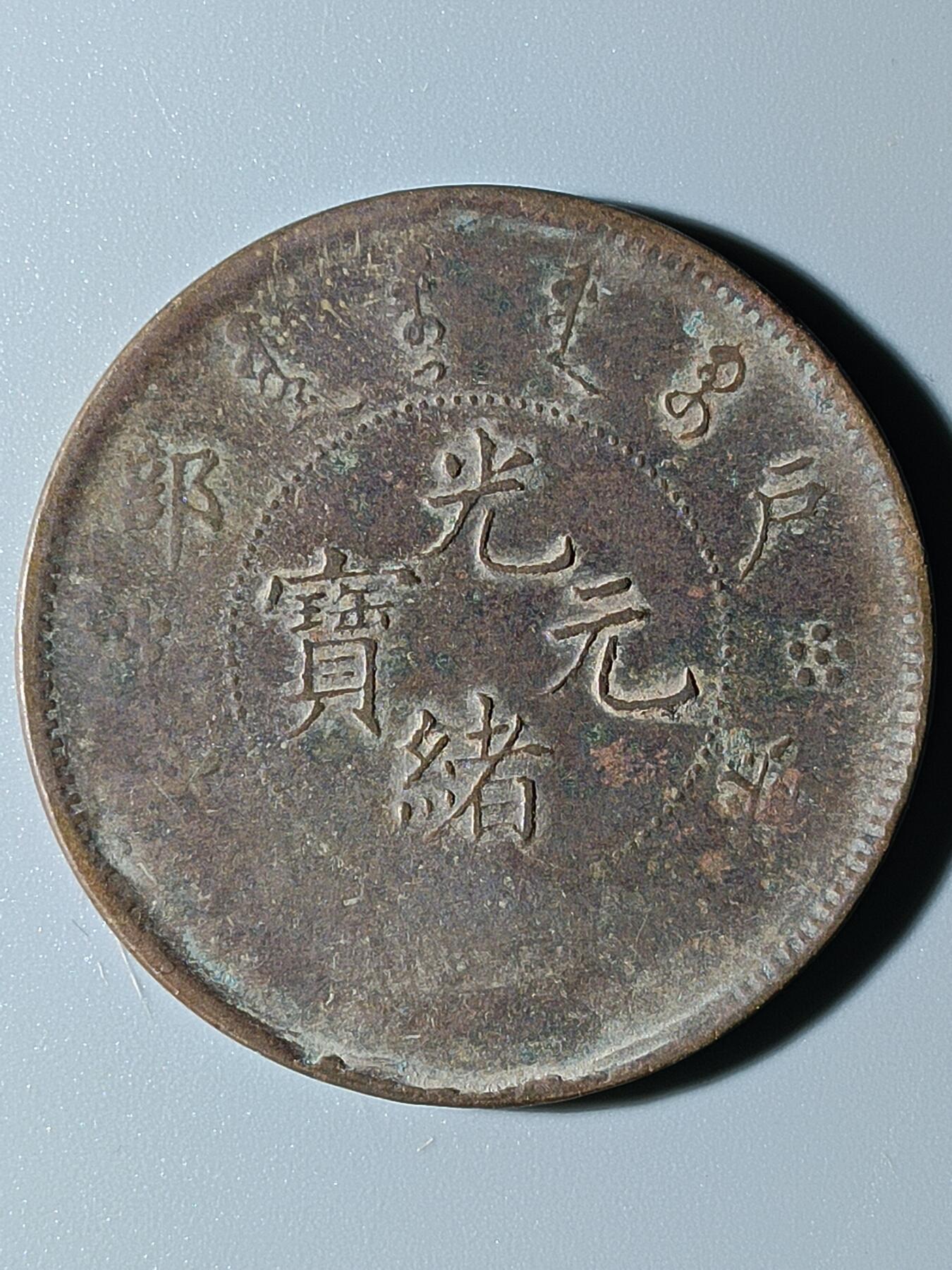 40期拍卖 A8铜元