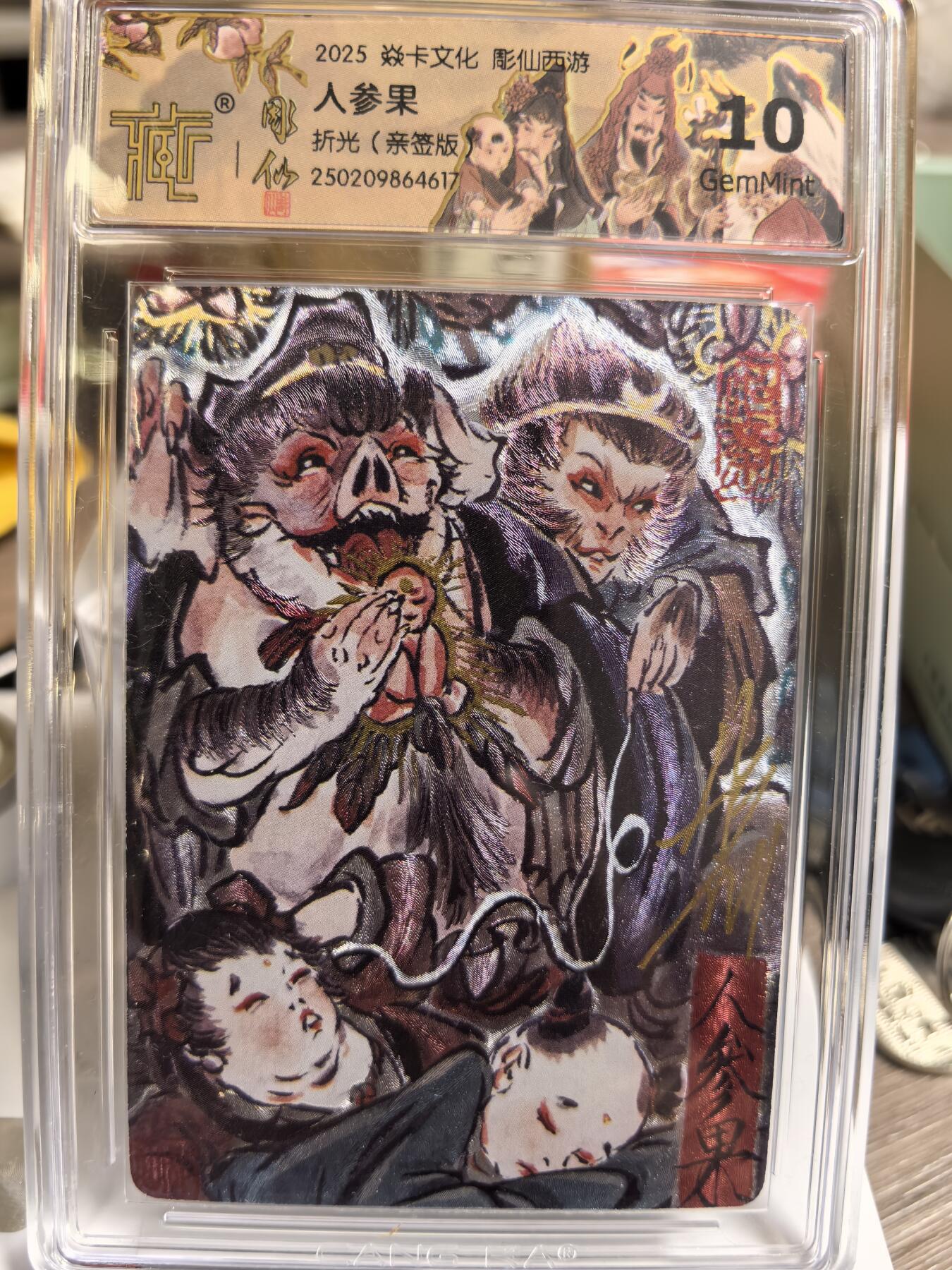阳大大卡牌超级大甩拍第47期（周五晚上九点截拍，持续收拍品，进群福利早知道） 【亲签卡】燎原-彫仙绘西游之偷吃人参果彫仙亲签卡 粗闪10分评级卡