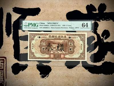 （自动截拍）PMG评级民国纸币专拍第20250417期，全场包邮 - 【乾奕收藏】出民国18年1929年东三省官银号伍圆样本一枚，美国PMG64，稀少实用票改票样，号码全程无47
