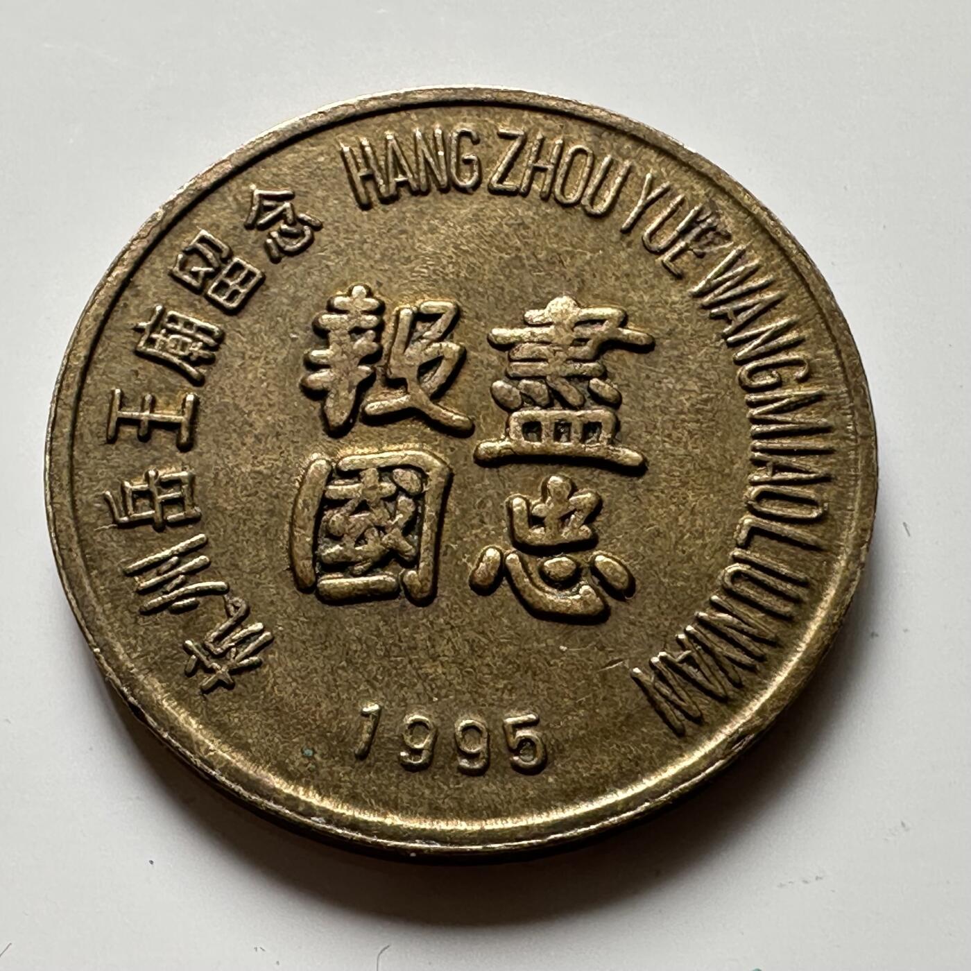 🌹外币初藏🌹🐯2025年第36场  每周二四六晚8️⃣点 接代拍 1995年杭州岳王庙岳飞小铜章