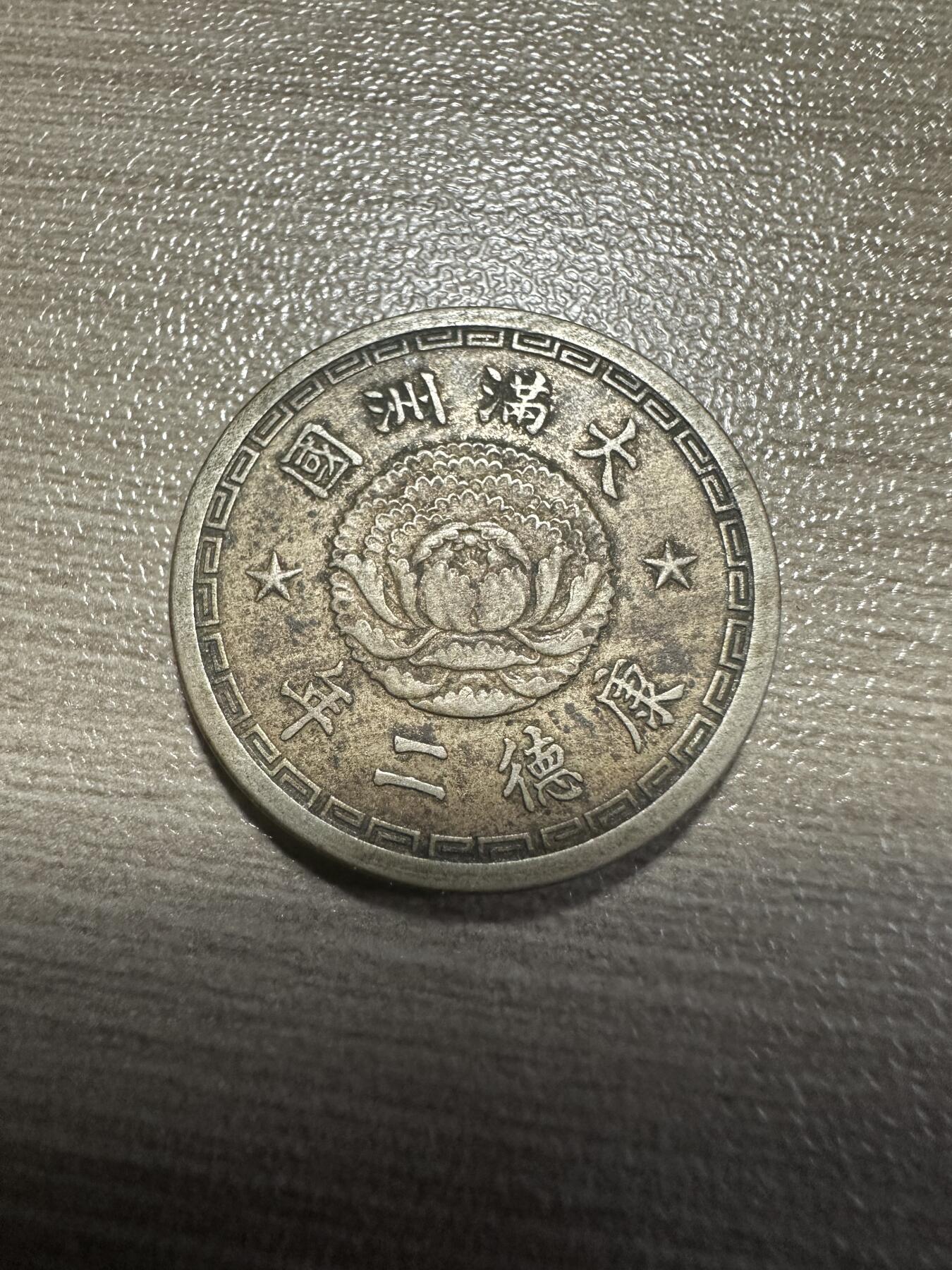 无佣金，世界钱币，章 康德二年双龙壹角，最少年份
