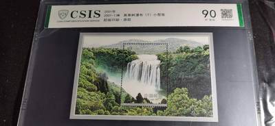 刘世昌艺术品销售中心～虎踞龙蟠*金杨在线联拍群第508期 - 2001年2001-13M（T）《黄果树瀑布》 特种邮票小型张（信泰评级    90XF全品    串号：763000691）1枚。